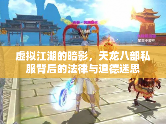虚拟江湖的暗影，天龙八部私服背后的法律与道德迷思