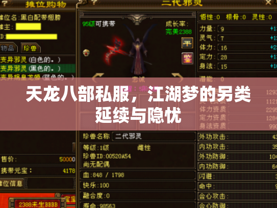 天龙八部私服，江湖梦的另类延续与隐忧