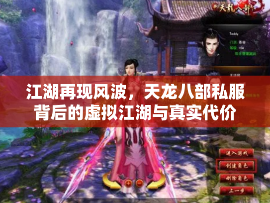 江湖再现风波，天龙八部私服背后的虚拟江湖与真实代价