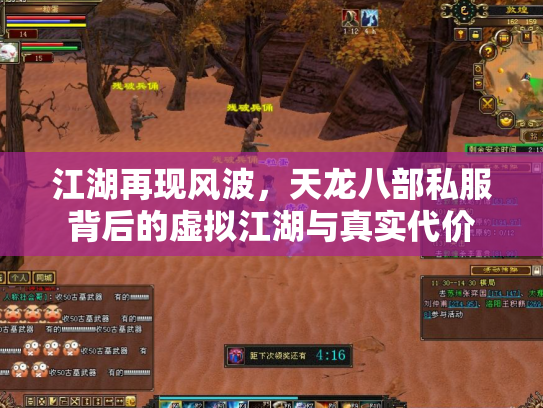 江湖再现风波，天龙八部私服背后的虚拟江湖与真实代价