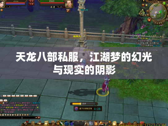 天龙八部私服，江湖梦的幻光与现实的阴影