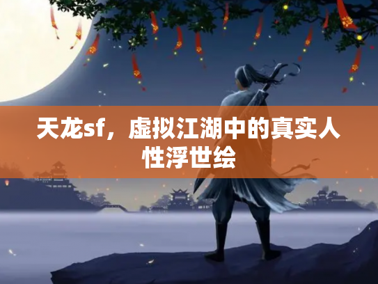 天龙sf，虚拟江湖中的真实人性浮世绘