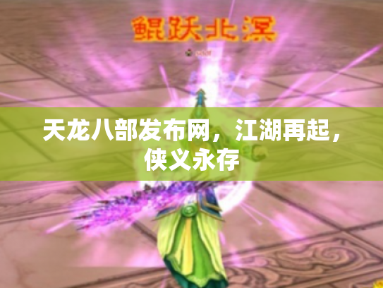 天龙八部发布网，江湖再起，侠义永存