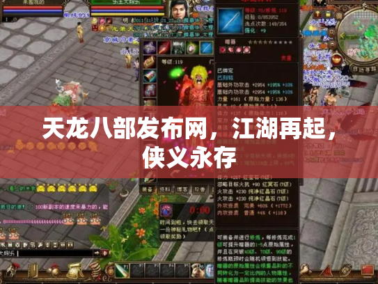 天龙八部发布网，江湖再起，侠义永存