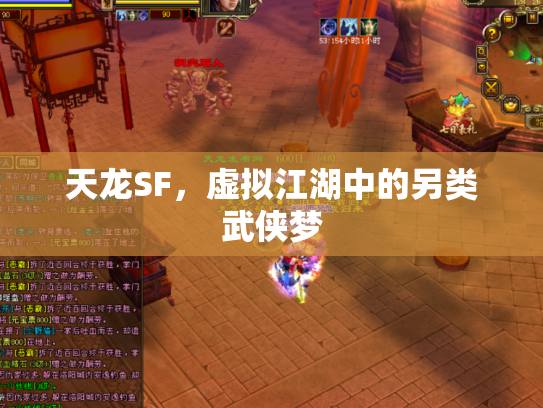 天龙SF，虚拟江湖中的另类武侠梦