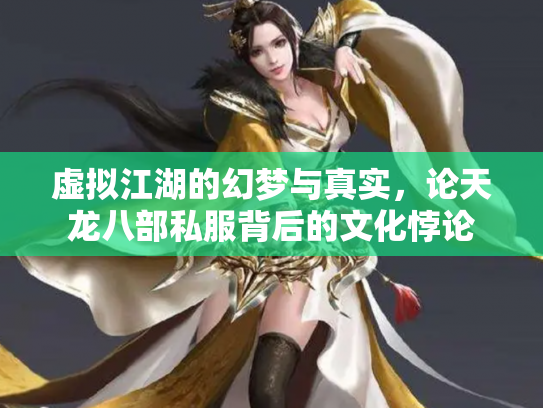 虚拟江湖的幻梦与真实，论天龙八部私服背后的文化悖论