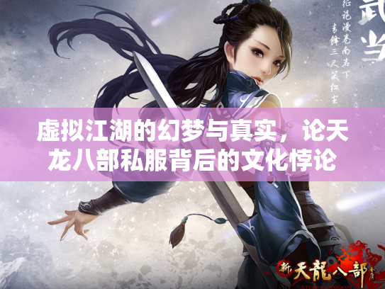 虚拟江湖的幻梦与真实，论天龙八部私服背后的文化悖论