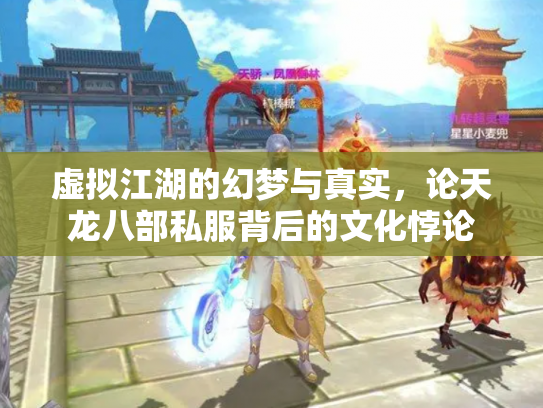 虚拟江湖的幻梦与真实，论天龙八部私服背后的文化悖论