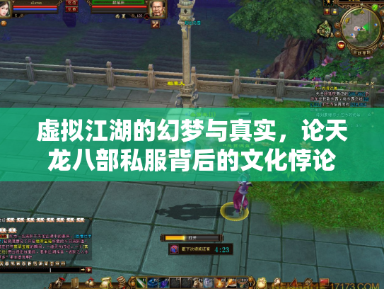 虚拟江湖的幻梦与真实，论天龙八部私服背后的文化悖论