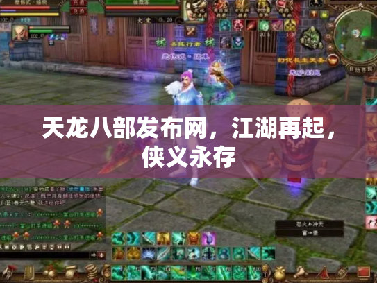 天龙八部发布网，江湖再起，侠义永存