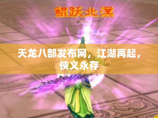 天龙八部发布网，江湖再起，侠义永存