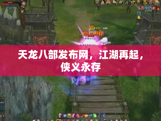 天龙八部发布网，江湖再起，侠义永存