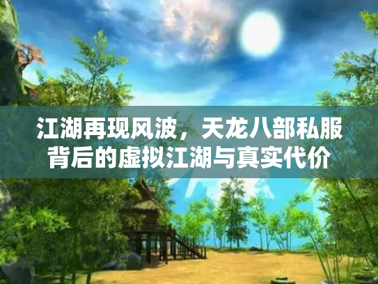江湖再现风波，天龙八部私服背后的虚拟江湖与真实代价