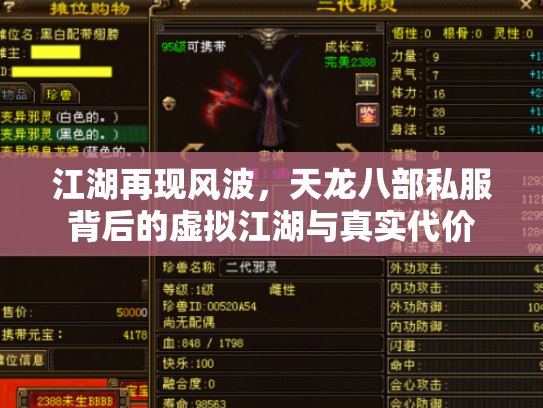 江湖再现风波，天龙八部私服背后的虚拟江湖与真实代价