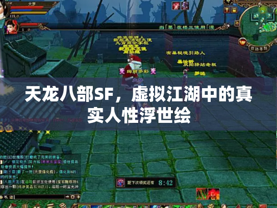 天龙八部SF，虚拟江湖中的真实人性浮世绘