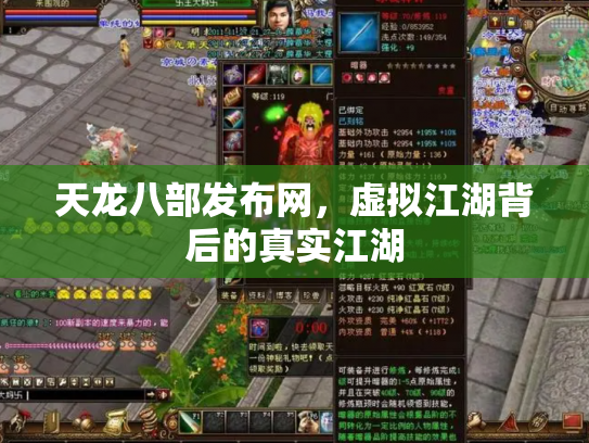天龙八部发布网，虚拟江湖背后的真实江湖