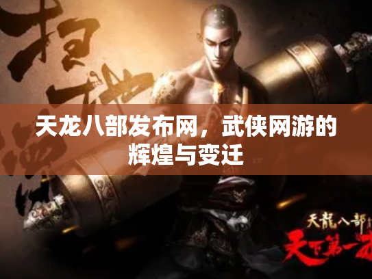 天龙八部发布网，武侠网游的辉煌与变迁