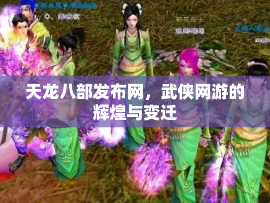 天龙八部发布网，武侠网游的辉煌与变迁