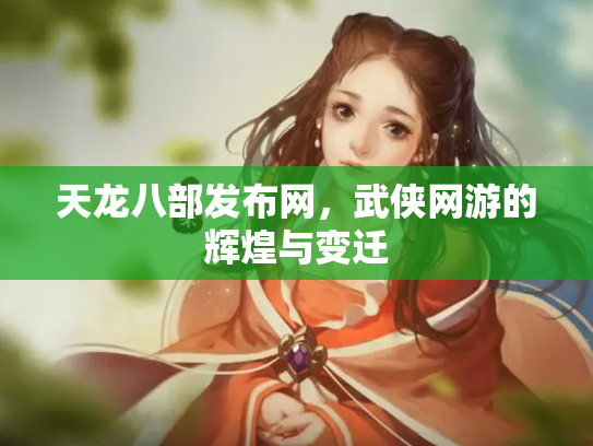 天龙八部发布网，武侠网游的辉煌与变迁