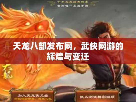 天龙八部发布网，武侠网游的辉煌与变迁