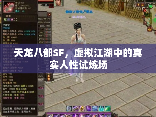 天龙八部SF，虚拟江湖中的真实人性试炼场