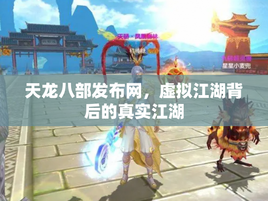 天龙八部发布网，虚拟江湖背后的真实江湖