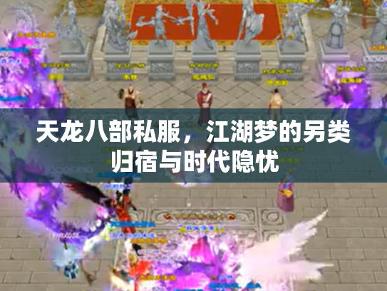 天龙八部私服，江湖梦的另类归宿与时代隐忧