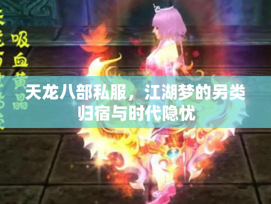 天龙八部私服，江湖梦的另类归宿与时代隐忧
