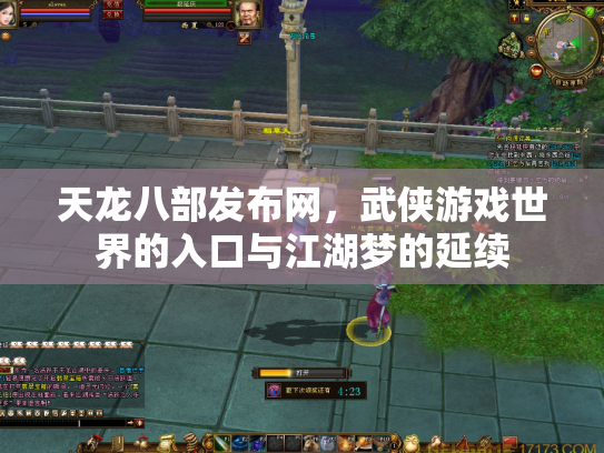 天龙八部发布网，武侠游戏世界的入口与江湖梦的延续