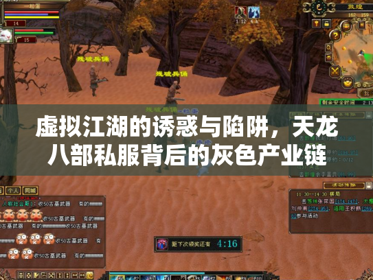 虚拟江湖的诱惑与陷阱，天龙八部私服背后的灰色产业链