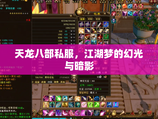 天龙八部私服，江湖梦的幻光与暗影