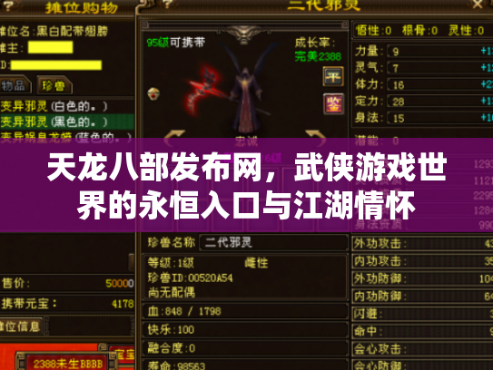 天龙八部发布网，武侠游戏世界的永恒入口与江湖情怀