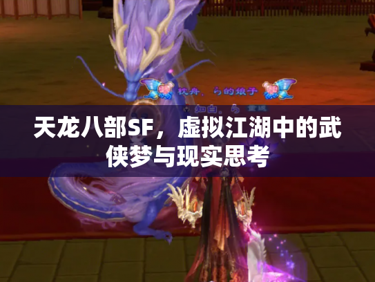 天龙八部SF，虚拟江湖中的武侠梦与现实思考