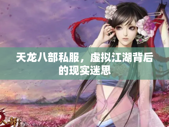 天龙八部私服，虚拟江湖背后的现实迷思