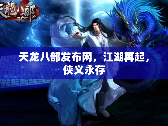 天龙八部发布网，江湖再起，侠义永存