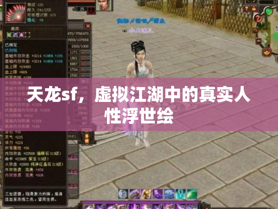 天龙sf，虚拟江湖中的真实人性浮世绘