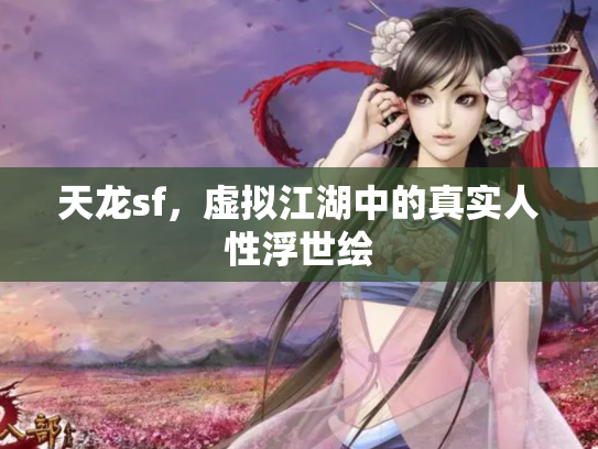 天龙sf，虚拟江湖中的真实人性浮世绘