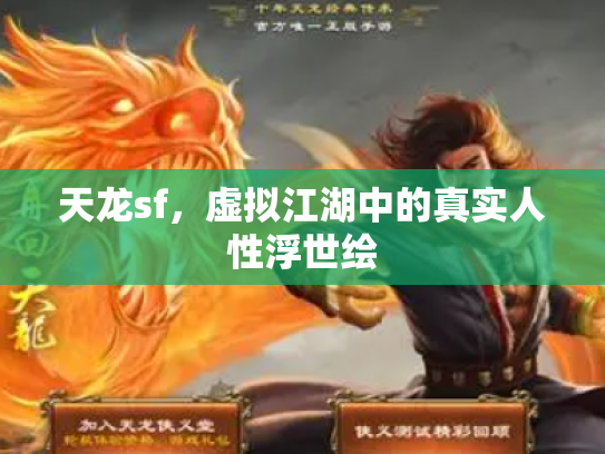 天龙sf，虚拟江湖中的真实人性浮世绘