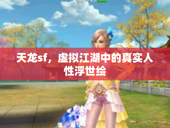天龙sf，虚拟江湖中的真实人性浮世绘