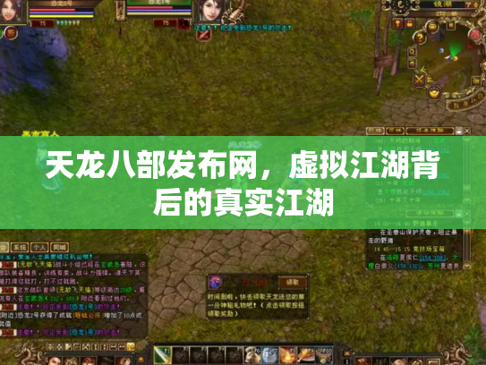 天龙八部发布网，虚拟江湖背后的真实江湖