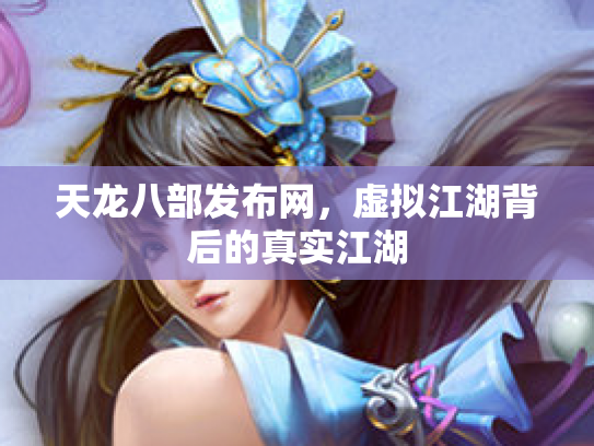 天龙八部发布网，虚拟江湖背后的真实江湖