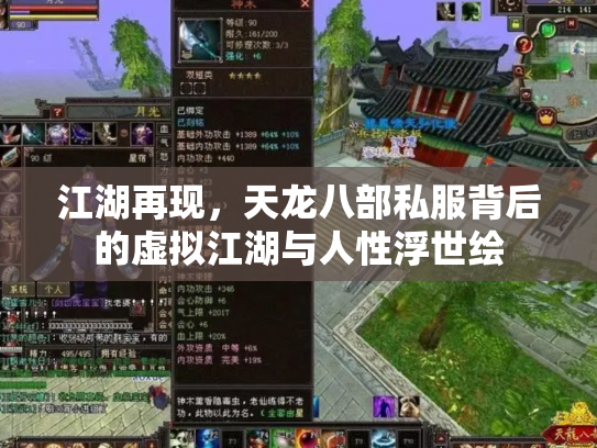 江湖再现，天龙八部私服背后的虚拟江湖与人性浮世绘