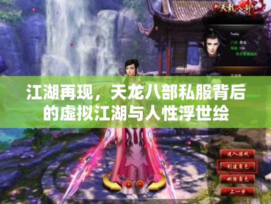 江湖再现，天龙八部私服背后的虚拟江湖与人性浮世绘