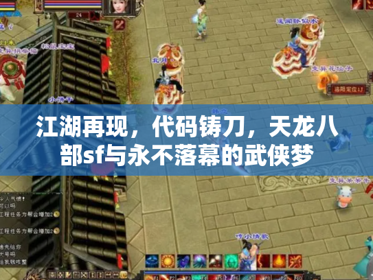 江湖再现，代码铸刀，天龙八部sf与永不落幕的武侠梦