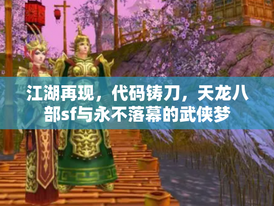 江湖再现，代码铸刀，天龙八部sf与永不落幕的武侠梦