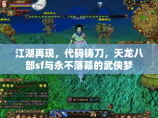 江湖再现，代码铸刀，天龙八部sf与永不落幕的武侠梦