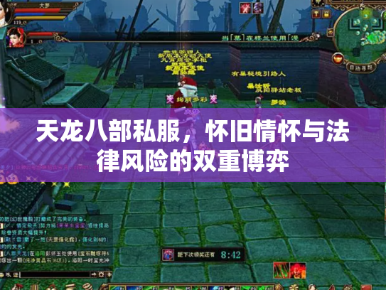 天龙八部私服，怀旧情怀与法律风险的双重博弈