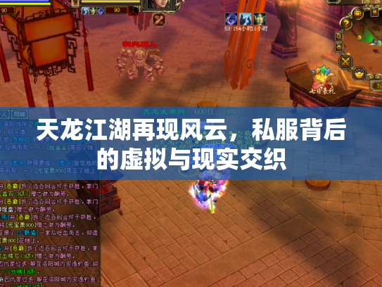 天龙江湖再现风云，私服背后的虚拟与现实交织