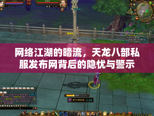 网络江湖的暗流，天龙八部私服发布网背后的隐忧与警示