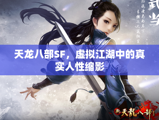 天龙八部SF，虚拟江湖中的真实人性缩影